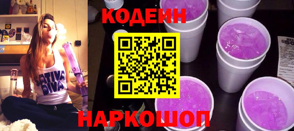 Кодеиновый сироп Lean Purple Drank  Вход с VPN  Баксан 