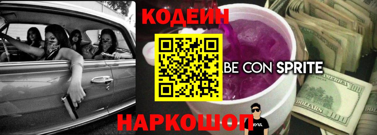 Кодеиновый сироп Lean напиток Lean (лин) Баксан